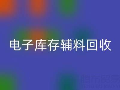 广州电子行业库存辅料九游体育（中国）官方授权网站专业公司权威推荐