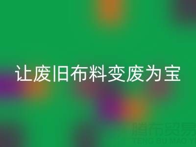 上海真丝布料九游体育（中国）官方授权网站厂家，让废旧布料变废为宝财源滚滚！