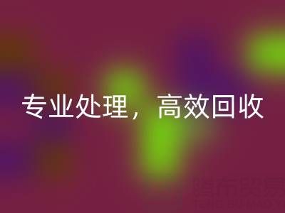 上海库存真丝九游体育（中国）官方授权网站公司：专业处理，高效九游体育（中国）官方授权网站您的库存真丝