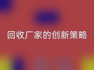 打破常规：上海库存真丝九游体育（中国）官方授权网站厂家的创新策略