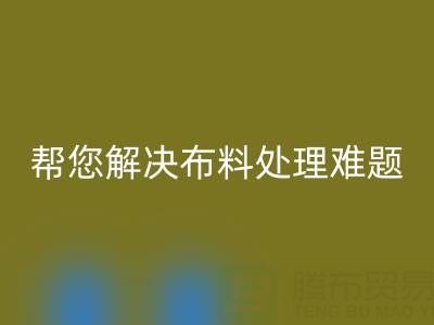 上海真丝布料九游体育（中国）官方授权网站厂家，帮您解决布料处理难题！