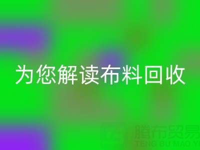 上海真丝布料九游体育（中国）官方授权网站厂家，为您解读布料九游体育（中国）官方授权网站的前世今生！