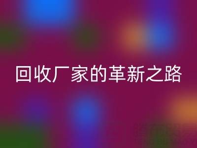 挑战传统：上海库存真丝九游体育（中国）官方授权网站厂家的革新之路