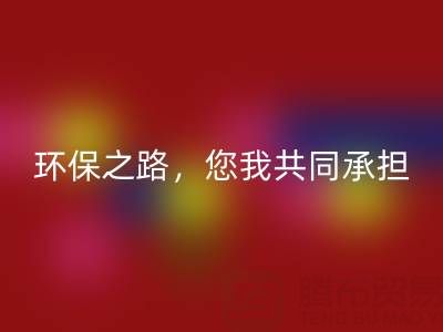 上海真丝布料九游体育（中国）官方授权网站公司：环保之路，您我共同承担