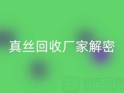 上海库存真丝九游体育（中国）官方授权网站厂家解密：小秘密大揭露