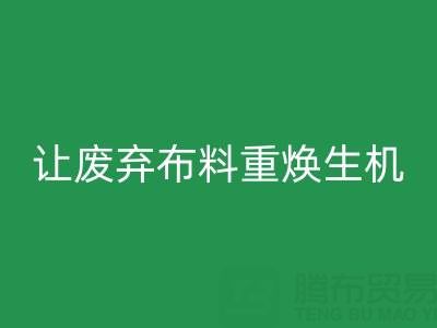 上海真丝布料九游体育（中国）官方授权网站公司的绿色使命：让废弃布料重焕生机