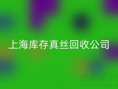 上海库存真丝九游体育（中国）官方授权网站公司：高价九游体育（中国）官方授权网站，让闲置真丝物品变废为宝