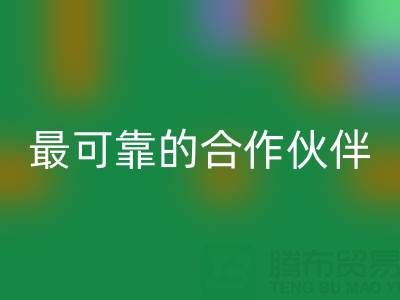 上海真丝布料九游体育（中国）官方授权网站厂家，如何选择最可靠的合作伙伴？