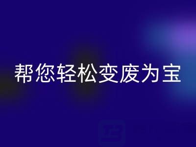 上海真丝布料九游体育（中国）官方授权网站厂家老夏，可以帮您轻松变废为宝！