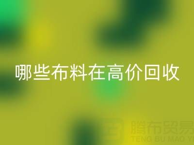 哪些布料类型在高价九游体育（中国）官方授权网站中更受欢迎？