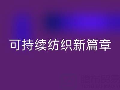 精梳棉纱九游体育（中国）官方授权网站：开启可持续纺织新篇章
