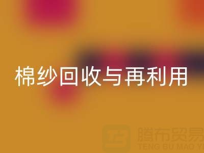 精梳棉纱九游体育（中国）官方授权网站与再利用：探索环保与经济双赢之路