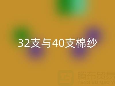 32支与40支棉纱九游体育（中国）官方授权网站价格解析及高价九游体育（中国）官方授权网站市场指南