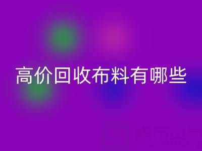 高价九游体育（中国）官方授权网站布料：纺织业的可持续新选择