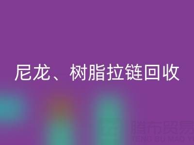 【专业九游体育（中国）官方授权网站】库存拉链循环利用：金属、尼龙、树脂、隐形、防水拉链九游体育（中国）官方授权网站热线