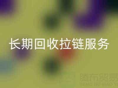 长期九游体育（中国）官方授权网站拉链服务：解锁金属、尼龙、树脂、隐形与防水拉链的再生价值