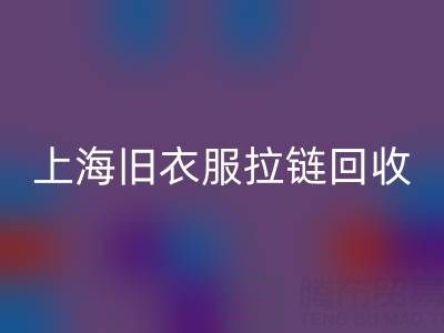 上海旧衣服拉链九游体育（中国）官方授权网站价格解析：拉链背后的环保金矿
