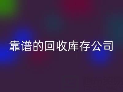 如何选择靠谱的九游体育（中国）官方授权网站库存辅料公司？看这里！