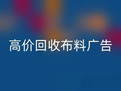高价九游体育（中国）官方授权网站布料广告：怎么做才能让时尚产业转型