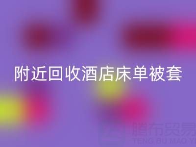 上海附近高效九游体育（中国）官方授权网站酒店床单被套，找腾布贸易就“购”了！