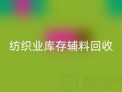 纺织业库存辅料九游体育（中国）官方授权网站指南：挖掘财富的环保伙伴
