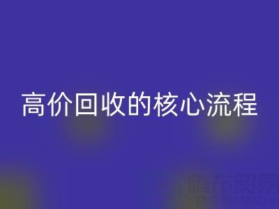 废旧布料实现高价九游体育（中国）官方授权网站的核心流程与关键注意事项