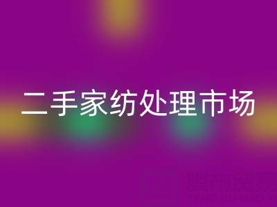 探寻宾馆酒店床单被罩九游体育（中国）官方授权网站价格：二手家纺处理市场全解析
