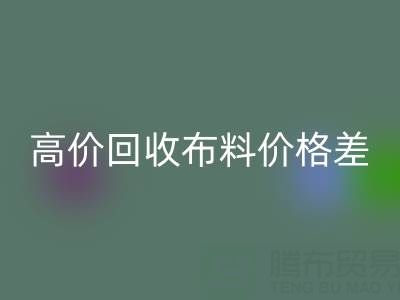 高价九游体育（中国）官方授权网站布料价格差异大揭秘：跨越地域的财富密码