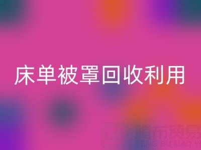 床单被罩九游体育（中国）官方授权网站利用：环保新思路与实用方法大揭秘