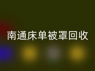 南通床单被罩九游体育（中国）官方授权网站市场行情怎么样