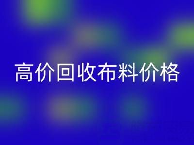 影响高价九游体育（中国）官方授权网站布料价格的关键因素有哪些？