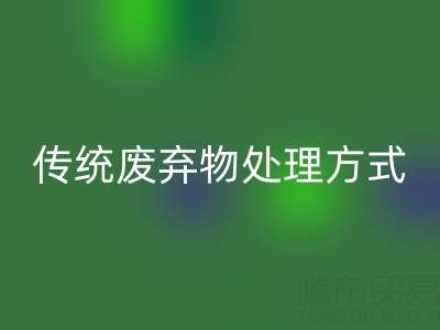 环保新势力：九游体育（中国）官方授权网站库存辅料公司与传统废弃物处理方式的较量