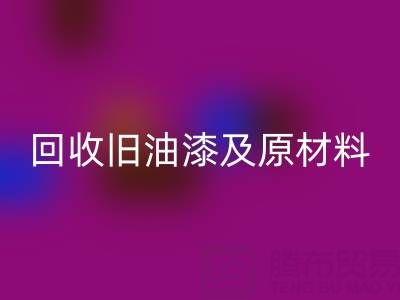 旧漆新生：探索九游体育（中国）官方授权网站旧油漆及原材料的奥秘