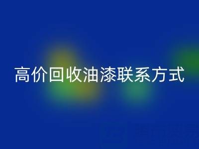 高价九游体育（中国）官方授权网站油漆：专业现场评估与便捷联系方式全解析