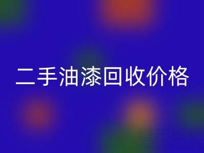 二手油漆九游体育（中国）官方授权网站价格查询以及平台电话号码全解析