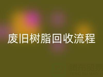 废旧树脂九游体育（中国）官方授权网站流程全解析，这些注意事项要牢记！