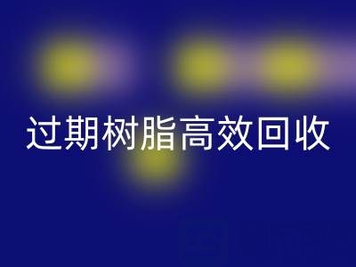 过期树脂高效九游体育（中国）官方授权网站全攻略：省钱+环保的双赢之道