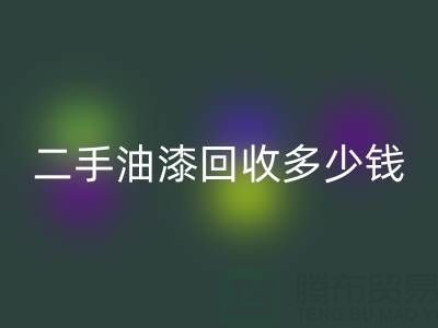 二手油漆九游体育（中国）官方授权网站多少钱一桶？深度解析背后的价格因素