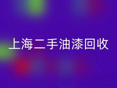 探寻上海二手油漆九游体育（中国）官方授权网站公司的主营宝藏：环保与价值的双重收获