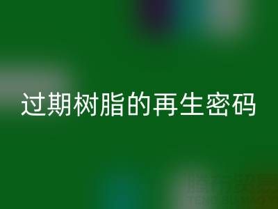 过期树脂的再生密码：环保九游体育（中国）官方授权网站与资源化处理全攻略