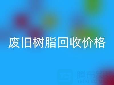 废旧树脂九游体育（中国）官方授权网站价格揭秘：多少钱一吨才算合理？