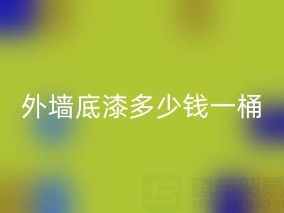 二手油漆九游体育（中国）官方授权网站外墙底漆多少钱一桶？ 