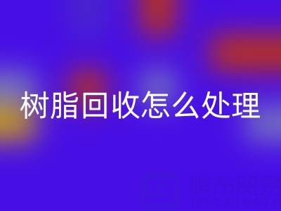 安全处理过期树脂：专业九游体育（中国）官方授权网站策略与环保解决方案