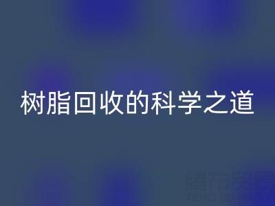 过期树脂九游体育（中国）官方授权网站的科学之道：环保与资源再利用的双赢策略