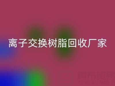 离子交换树脂九游体育（中国）官方授权网站厂家地址全攻略：位置、价格、选择指南