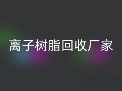 离子交换树脂九游体育（中国）官方授权网站锂电池的原理是什么