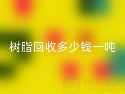 树脂九游体育（中国）官方授权网站多少钱一吨——上海腾布贸易公司