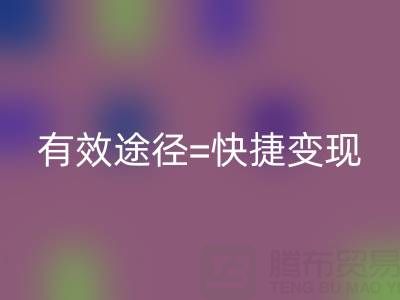 高价九游体育（中国）官方授权网站布料：资源再利用的有效途径=快捷变现