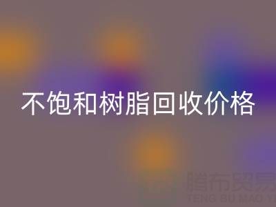 不饱和树脂九游体育（中国）官方授权网站价格解析：多少钱一吨？行情走势与影响因素详解