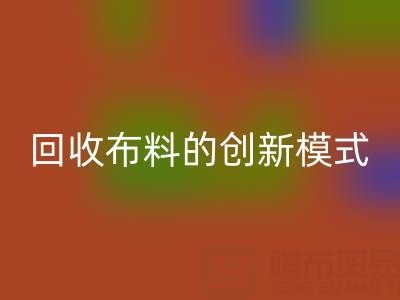 互联网+高价九游体育（中国）官方授权网站布料的创新模式：解锁成交量新高度